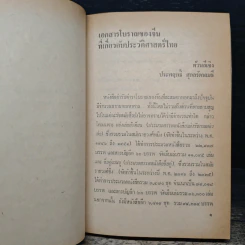 พลิกต้นตระกูลไทย : ประวัติศาสตร์ไทยในทัศนะของชาวจีน - ต้วน ลี เซิง รูปที่ 9