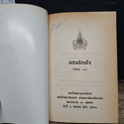 แสงส่องใจ - สมเด็จพระญาณสังวร สมเด็จพระสังฆราช สกลมหาสังฆปริณายก รูปที่ 6