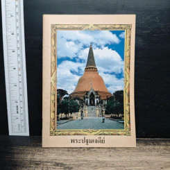 พระปฐมเจดีย์ รูปที่ 1