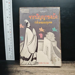 จากปัญญาขงเบ้งว่าด้วยชมรมขุนพล - ทำนุ นวยุค