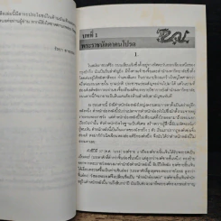 นิยายอิงพงศาวดาร เฉียนหลงฮ่องเต้ มังกรอมตะแห่งราชวงศ์ชิง - รัถยา สารธรรม รูปที่ 7