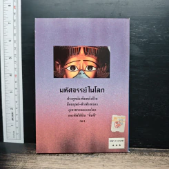 มตีศจรรย์ในโลก - ทศ นิทัศน์ รูปที่ 2