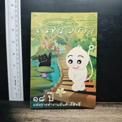 สาวิกาปีที่ 8 ฉบับที่ 69 18 ปี แห่งการทำงานอันศักดิ์สิทธิ์