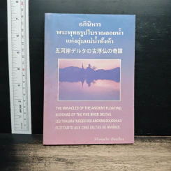 อภินิหารพระพุทธรูปโบราณลอยน้ำแห่งลุ่มแม่น้ำทั้งห้า - สิริวฑฺฒโน