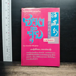 ฮวงจุ้ย วิชาภูมิพยากรณ์ภาคภาษาไทย - สินศักดิ์ วิศิษฐ์สกุล