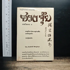 ฮวงจุ้ย ภาควิชาการ เล่ม 4 - สินศักดิ์ วิศิษฐ์สกุล