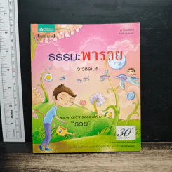 ธรรมะพารวย - ว.วชิรเมธี
