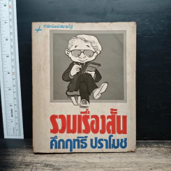 รวมเรื่องสั้นคึกฤทธิ์ ปราโมช
