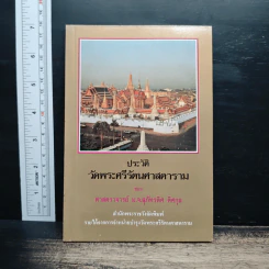 ประวัติวัดพระศรีรัตนศาสดาราม - ศาสตราจารย์ ม.จ.สุภัทรดิศ ดิศกุล