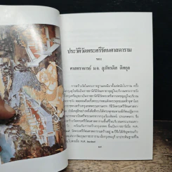 ประวัติวัดพระศรีรัตนศาสดาราม - ศาสตราจารย์ ม.จ.สุภัทรดิศ ดิศกุล รูปที่ 9