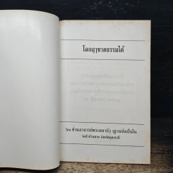 โลกฤาชาดธรรมได้ - ท่านอาจารย์พระมหาบัว ญาณสัมปันโน รูปที่ 6