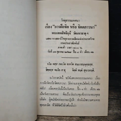 การฝึกจิตหรือจิตตภาวนา - พระธรรมธีรราชมหามุนี (โชดก ญาณสิทธิ ) รูปที่ 7