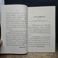 วิสาขบูชา 2524 - ท.เลียงพิบูลย์ รูปที่ 7