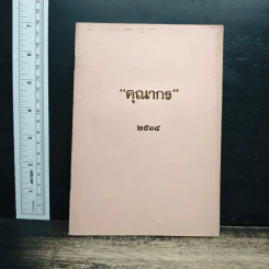 หนังสือ คุณากร 2514