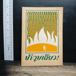 ข้าวูบเดียว! - พุทธทาสิกขุ รูปที่ 1