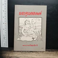 พระคุณของแม่ - พระราชวิสุทธิกวี รูปที่ 1