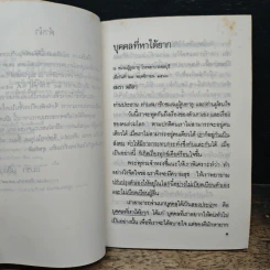 บุคคลที่หาได้ยาก - อมรา มลิลา รูปที่ 6