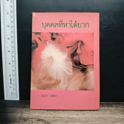 บุคคลที่หาได้ยาก - อมรา มลิลา รูปที่ 1