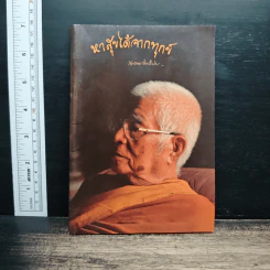 หาสุขได้จากทุกข์ - พุทธทาสภิกขุ