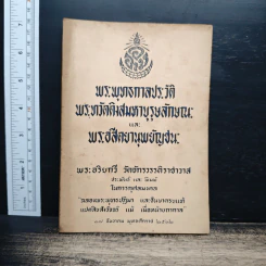 พระพุทธกาลประวัติ พระมหาตติงสทิมหาบุรุษลักขณ และ พระสิตยานุพยัญชน - พระอริยกวี วัดจักรวรรดิราชาวาส รูปที่ 1