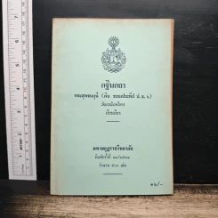 กฐินกถา - พระสุพจนมุนี รูปที่ 1
