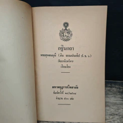 กฐินกถา - พระสุพจนมุนี รูปที่ 6