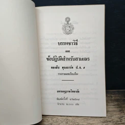 บรรพชาวิธี และข้อปฏิบัติสำหรับสามเณร - ทองสืบ ศุภะมาร์ค รูปที่ 6