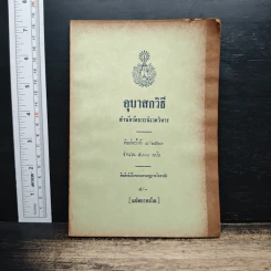 อุบาสกวิธี สำนักวัดบวรนิเวศวิหาร รูปที่ 1