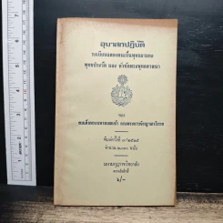 อุบาสกปฏิบัติน ระเบียบแสดงตนเป็นพุทธมามกะ พุทธประวัติ และ หัวข้อพระพุทธศาสนา - สมเด็จพระมหาสมณเจ้า กรมพระยาวชิรญาณวโรรส