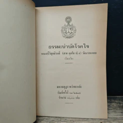 ธรรมะบำบัด - พระศรีวิสุทธิวงศ์ (สาย ตุลโย ป.ธ.9) รูปที่ 6