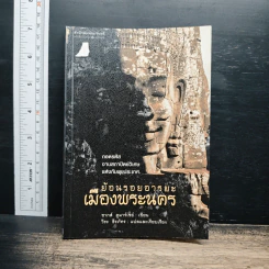ย้อนรอยอารยะเมืองพระนคร - ชากส์ ดูมาร์เซย์, วีระ ธีรภัทร รูปที่ 1