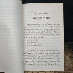 แก่นแท้ของพระพุทธศาสนา รูปที่ 7