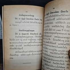 การฝึกจิตหรือจิตตภาวนา - พระธรรมธีรราชมหามุนี (โชดก ญาณสิทธิ ) รูปที่ 8