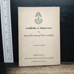 การฝึกจิตหรือจิตตภาวนา - พระธรรมธีรราชมหามุนี (โชดก ญาณสิทธิ )