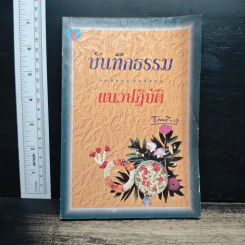 บันทึกธรรมแนวปฏิบัติ