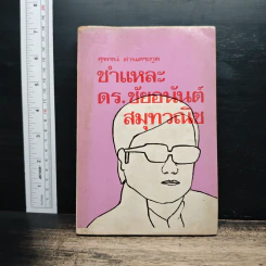 ชำแหละ ดร.ชัยอนันต์ สมุทวณิช - สุพจน์ ด่านตระกูล