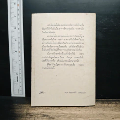 ปัญหาการเมืองของชนเชื้อชาติเผ่าไทยในเอเชีย เวียตนาม พม่า จีน - ดร.มาเซียล ดัสเช่, ดร.ไพฑูรย์ ดัสเซ่ รูปที่ 2