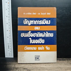 ปัญหาการเมืองของชนเชื้อชาติเผ่าไทยในเอเชีย เวียตนาม พม่า จีน - ดร.มาเซียล ดัสเช่, ดร.ไพฑูรย์ ดัสเซ่