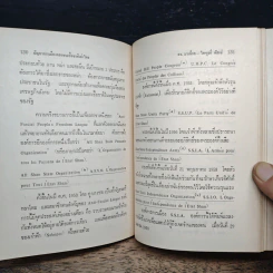 ปัญหาการเมืองของชนเชื้อชาติเผ่าไทยในเอเชีย เวียตนาม พม่า จีน - ดร.มาเซียล ดัสเช่, ดร.ไพฑูรย์ ดัสเซ่ รูปที่ 9