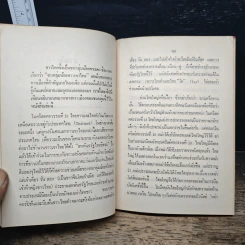 ปัญหาการเมืองของชนเชื้อชาติเผ่าไทยในเอเชีย เวียตนาม พม่า จีน - ดร.มาเซียล ดัสเช่, ดร.ไพฑูรย์ ดัสเซ่ รูปที่ 8