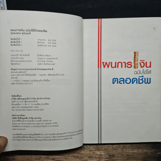 แผนการเงิน ฉบับใช้ได้ตลอดชีพ - มงคล ลุสัมฤทธิ์ รูปที่ 6