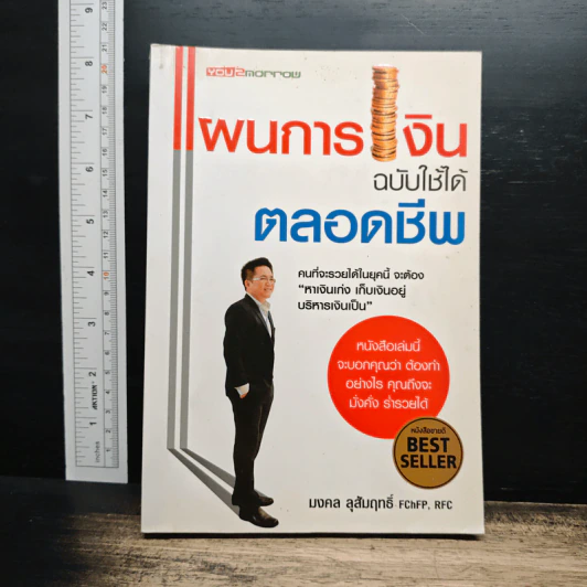 แผนการเงิน ฉบับใช้ได้ตลอดชีพ - มงคล ลุสัมฤทธิ์ รูปที่ 1