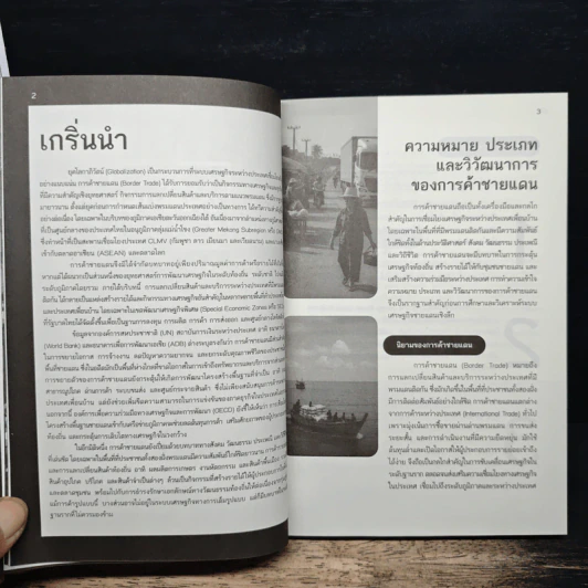 การค้าชายแดนกับการขับเคลื่อนเศรษฐกิจภูมิภาคที่ยั่งยืน รูปที่ 8