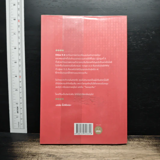 China 5.0 : สีจิ้นผิง เศรษฐกิจยุคใหม่ และแผนการใหญ่ AI - อาร์ม ตั้งนิรันดร รูปที่ 2