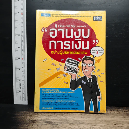 อ่านงบการเงิน อย่างผู้บริหารมืออาชีพ - ชูศีล ตรังตรีชาติ รูปที่ 1