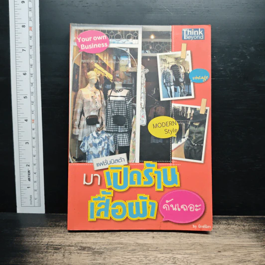แฟชั่นนิสต้า มาเปิดร้านเสื้อผ้ากันเถอะ - นิกช์นิภา รูปที่ 1