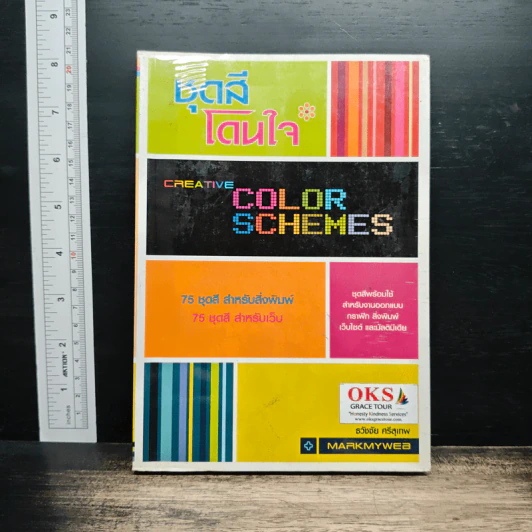 ชุดสีโดนใจ Creative Color Schemes - ธวัชชัย ศรีสุเทพ รูปที่ 1