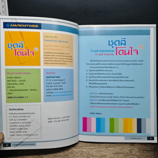 ชุดสีโดนใจ Creative Color Schemes - ธวัชชัย ศรีสุเทพ รูปที่ 6