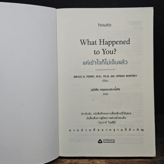 What Happened to You? แค่เข้าใจก็ไม่เจ็บแล้ว - Dr. Bruce D. Perry รูปที่ 6