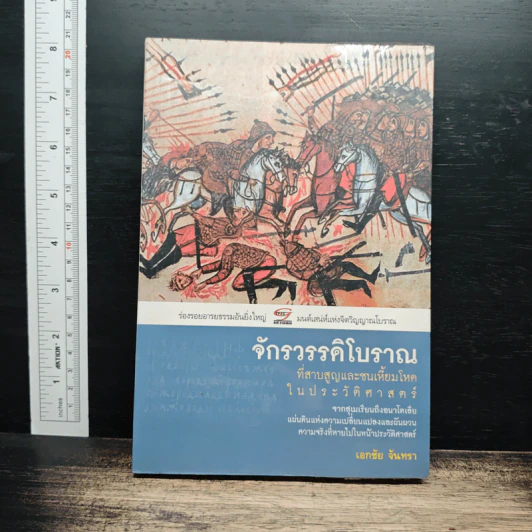 จักรวรรดิโบราณที่สาบสูญและชนเหี้ยมโหดในประวัติศาสตร์ - เอกชัย จันทรา รูปที่ 1
